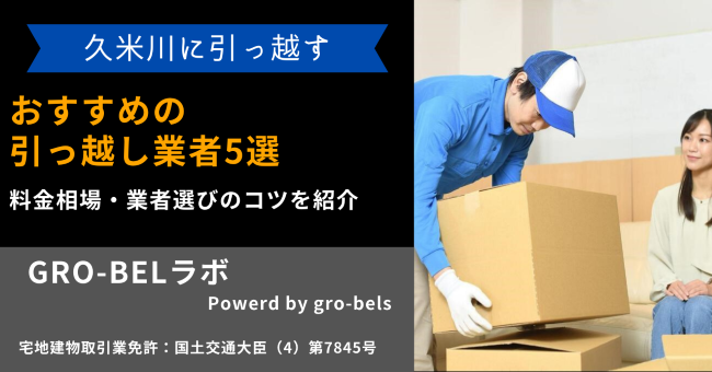 久米川に引っ越す際に利用するおすすめの引っ越し業者5選